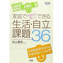 家庭で無理なく楽しくできるコミュニケーション課題30―自閉症の